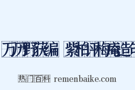 万历野获编·紫柏评梅庵造句是什么意思的图片